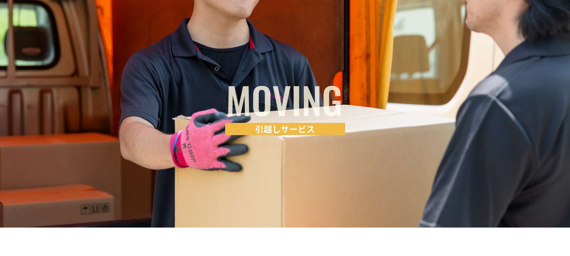 引越しサービス