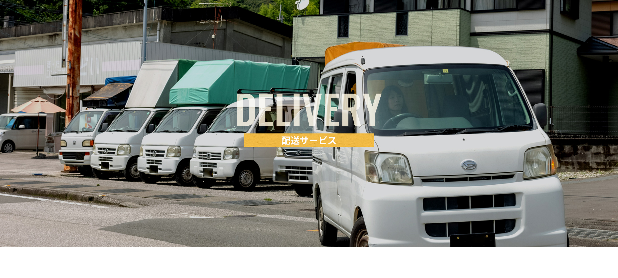 配送サービス