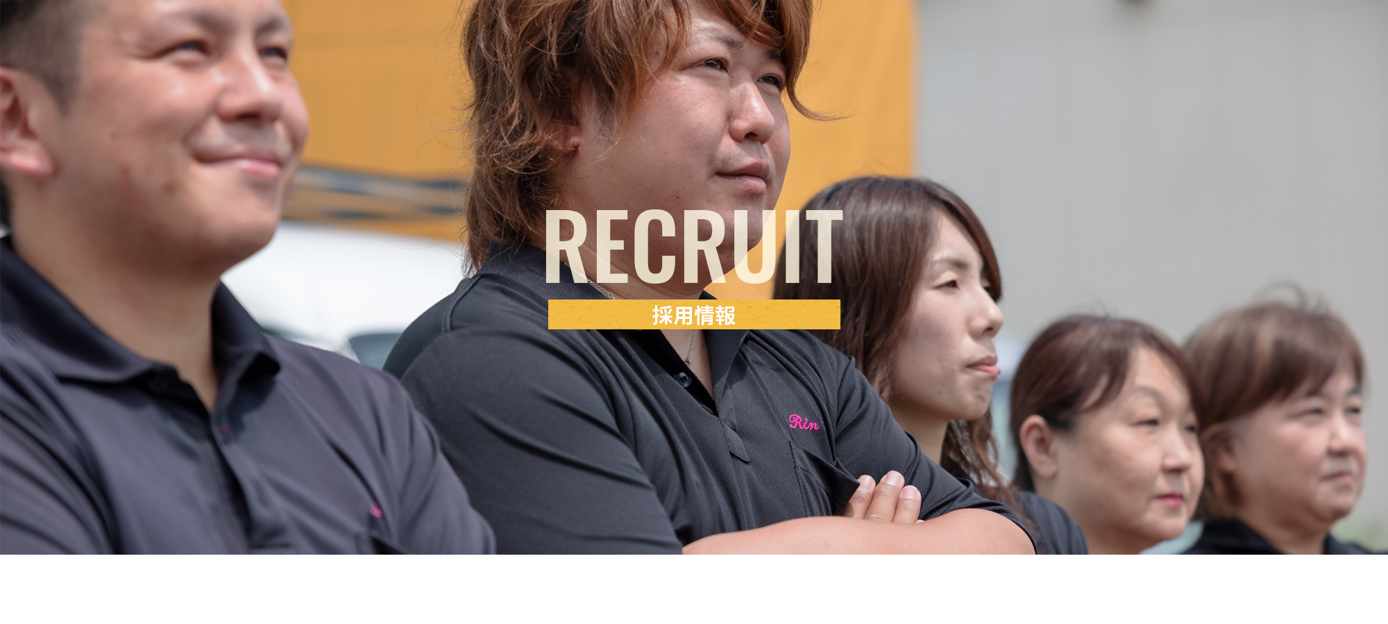 採用情報