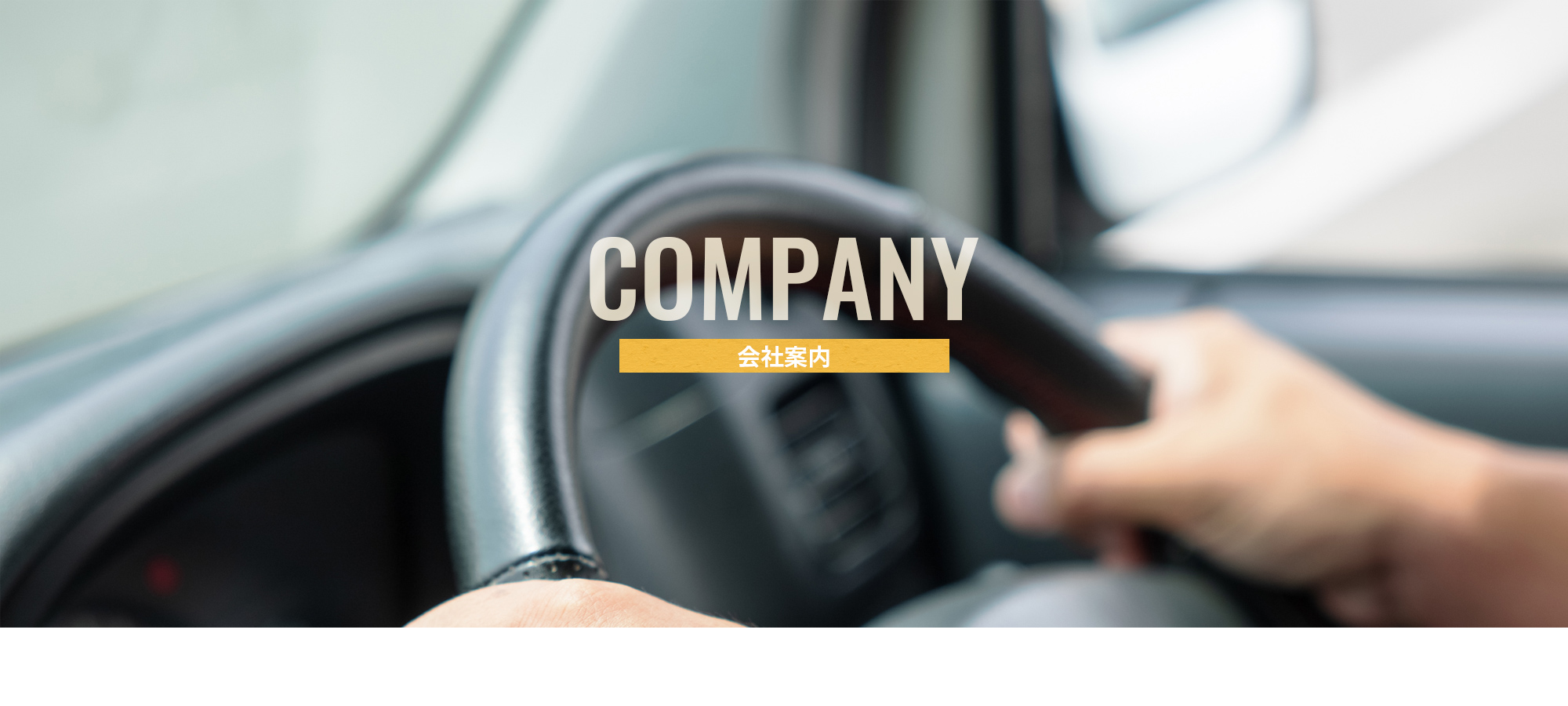 会社案内