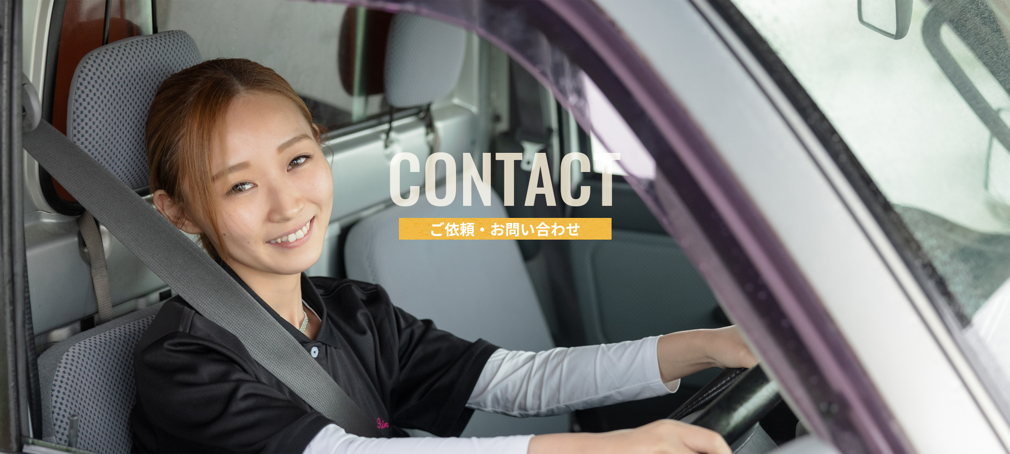 ご依頼・お問い合わせ